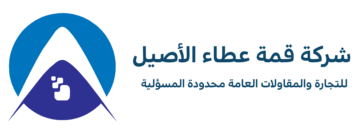 شركة قمة عطاء الاصيل Logo